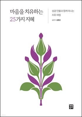 마음을 치유하는 25가지 지혜