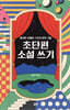 초단편 소설 쓰기
