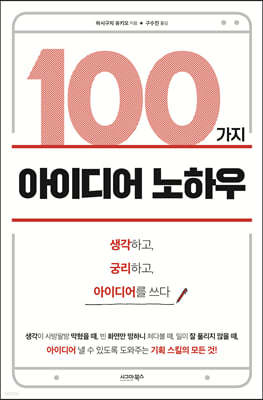 100가지 아이디어 노하우