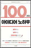 100가지 아이디어 노하우