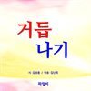 거듭나기