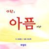 사랑은 아픔이다