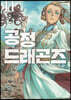 공정 드래곤즈 11