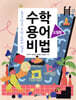 수학 용어 비법 : 도형편