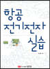 항공전기전자실습