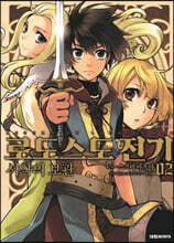 만화 로도스도 전기 서약의 보관 2