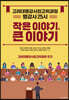 작은 이야기, 큰 이야기