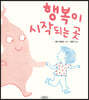 행복이 시작되는 곳