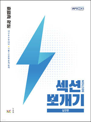 섹션뽀개기 실전편 화법과 작문