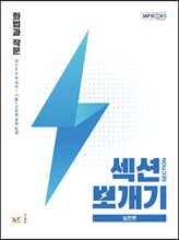 섹션뽀개기 실전편 화법과 작문