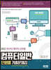 2022 전산직/계리직/군무원 컴퓨터일반 단원별 기출문제집