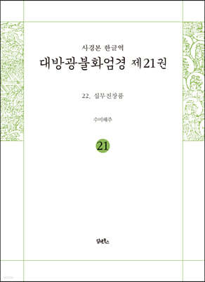 사경본 한글역 대방광불화엄경 제21권