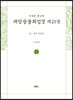 사경본 한글역 대방광불화엄경 제21권