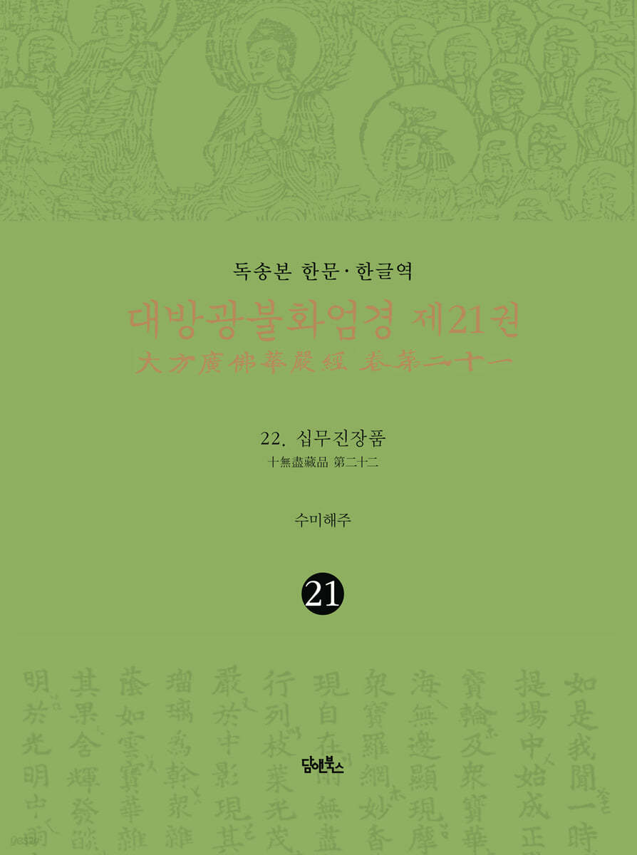 독송본 한문&#183;한글역 대방광불화엄경 제21권