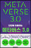 메타버스 3.0