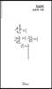 산이 걸어 들어온다