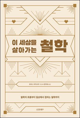 이 세상을 살아가는 철학