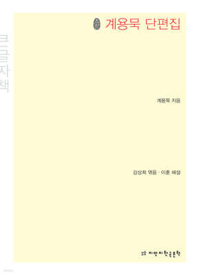 계용묵 단편집 큰글씨책