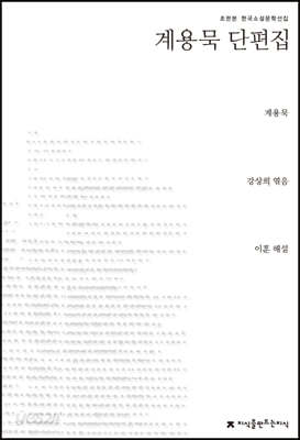 계용묵 단편집