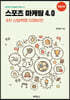 스포츠 마케팅 4.0
