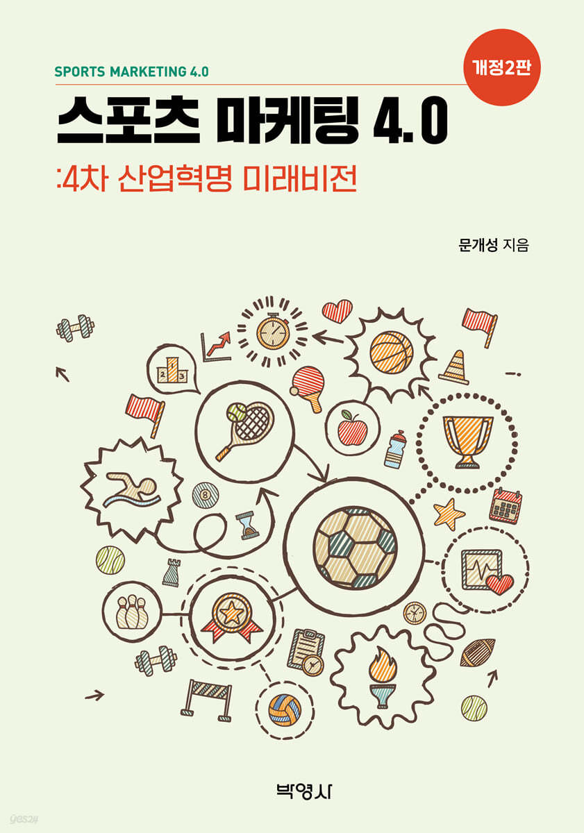 스포츠 마케팅 4.0