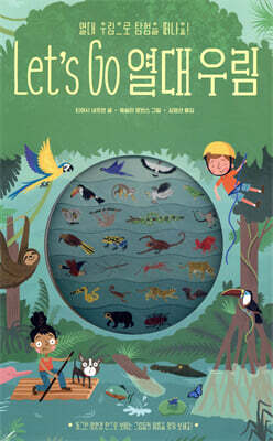 Let's Go 열대 우림