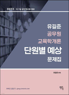2022 유길준 교육학 단원별 예상문제집
