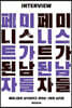 페미니스트가 된 남자들