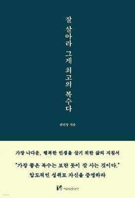 잘 살아라 그게 최고의 복수다