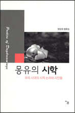 몽유의 시학