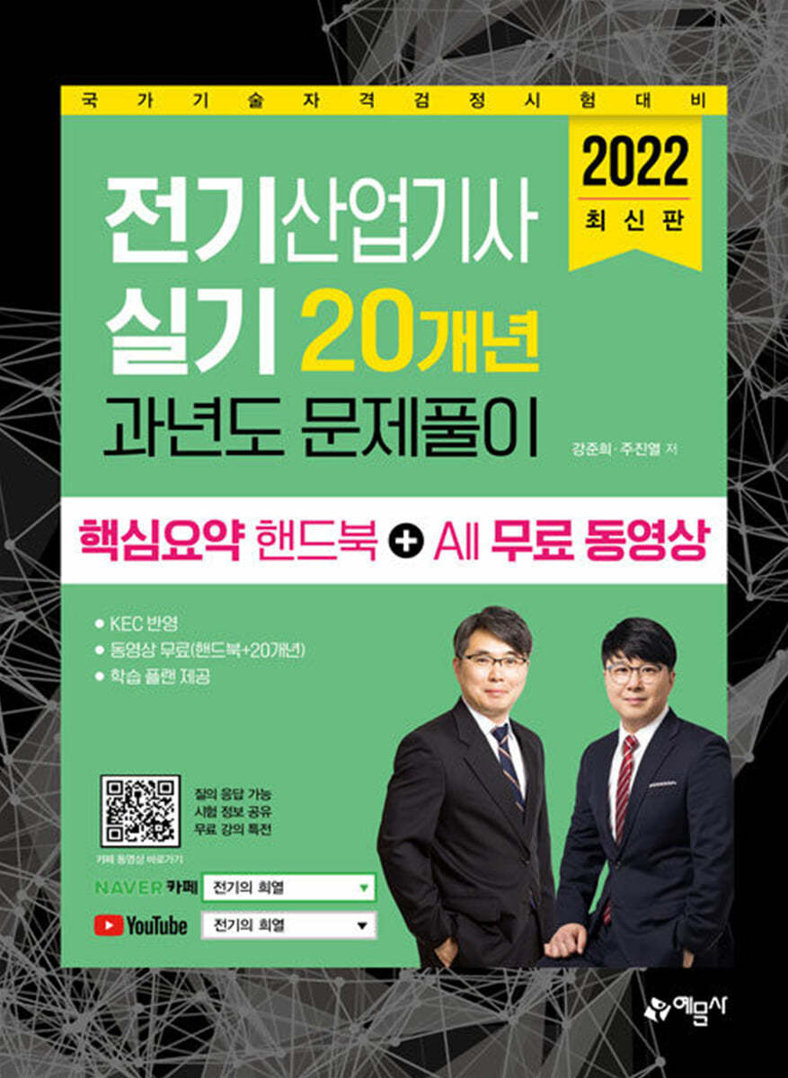 2022 전기산업기사 실기 20개년 과년도 문제풀이 핵심요약 핸드북 + All 무료 동영상