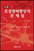 드론 초경량비행장치 문제집