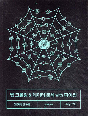 웹 크롤링 & 데이터 분석 with 파이썬