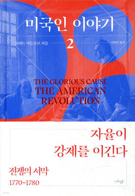 미국인 이야기 2