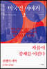 미국인 이야기 2