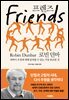 Friends 프렌즈