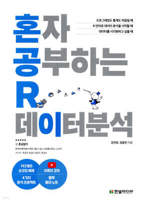 혼자 공부하는 R 데이터 분석