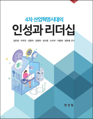 4차산업혁명 시대의 인성과 리더십