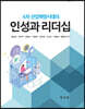 4차산업혁명 시대의 인성과 리더십