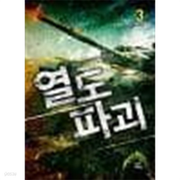 열도 파괴. 1-3완결 