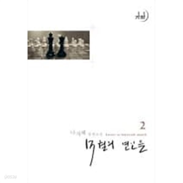 13월의연인들(완결)1~2  - 나자혜 로맨스 장편소설 -