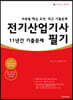 2022 전기산업기사 필기 최근 11년간 기출문제