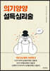 의기양양 설득심리술