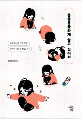 똥글똥글하게 살고 싶어서