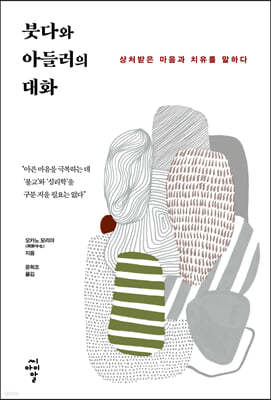 붓다와 아들러의 대화