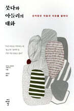 붓다와 아들러의 대화