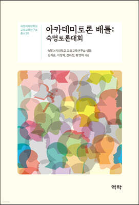 아카데미토론 배틀 : 숙명토론대회