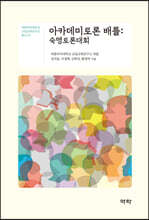 아카데미토론 배틀 : 숙명토론대회