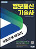 정보통신기술사 기출문제 해설집