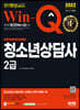 2022 Win-Q 청소년상담사 2급 단기완성